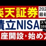 【23年9月最新版】楽天証券・口座開設のやり方＆積立NISAの始め方【スマホでも最短10分】（動画）