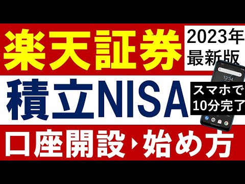 【23年9月最新版】楽天証券・口座開設のやり方＆積立NISAの始め方【スマホでも最短10分】（動画）