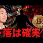 ビットコイン下落は避けられない。10万ドル割れは確実か。（動画）
