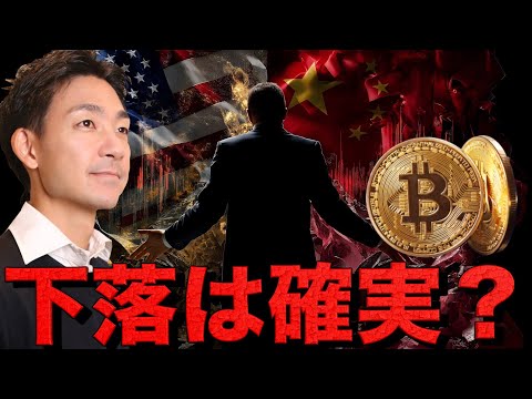 ビットコイン下落は避けられない。10万ドル割れは確実か。（動画）
