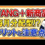 【新商品】FANG+の“毎月分配型”きた！？メリットと注意点を総まとめ（動画）