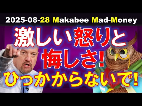 【米国株】湧いてくるのは激しい怒りと悔しさ！メンタル障害物競争で負けないで！【ジムクレイマー・Mad Money】（動画）