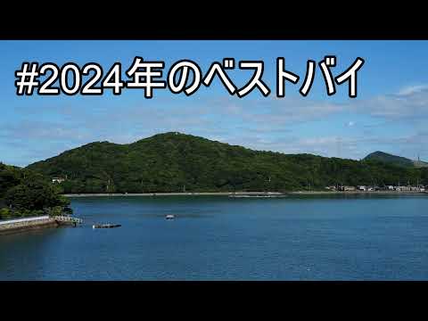 雑談。2024年の買ってよかった１位なんでした？（動画）