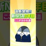 【油断禁物】新NISA3年目はここが分かれ道！（動画）