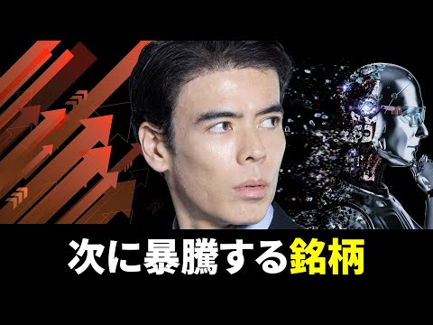 次に暴騰するAI銘柄？（動画）