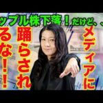 【アップル下落 】最悪な9月？メディアに騙されるな！（動画）