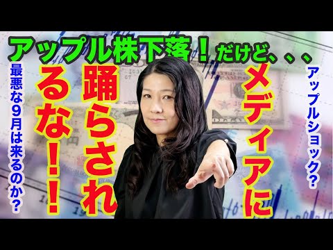 【アップル下落 】最悪な9月？メディアに騙されるな！（動画）