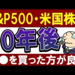 【S&P500の今後】米国株の10年後は…？最新予想では●●の方がおすすめ！（動画）