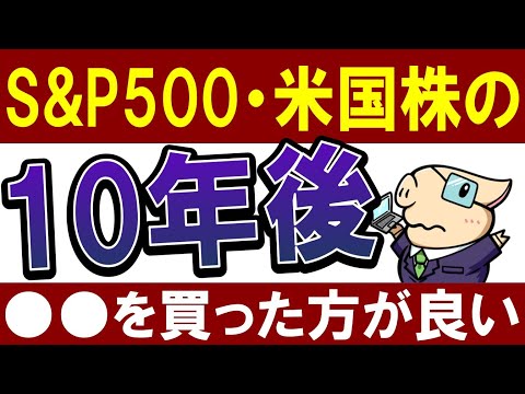 【S&P500の今後】米国株の10年後は…？最新予想では●●の方がおすすめ！（動画）