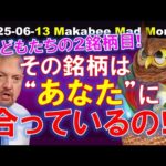 【米国株】その銘柄は本当に「あなた」に合っていますか？子どもたちの２銘柄目！【ジムクレイマー・Mad Money】（動画）