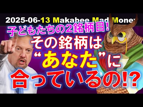 【米国株】その銘柄は本当に「あなた」に合っていますか？子どもたちの２銘柄目！【ジムクレイマー・Mad Money】（動画）