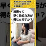 質問「投資って早く始めた方が得なんですか？」花子先生が答えます！ #米国株 #nisa（動画）