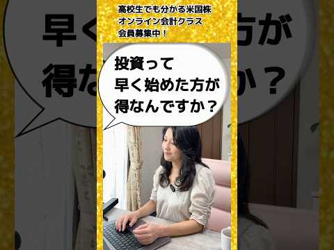 質問「投資って早く始めた方が得なんですか？」花子先生が答えます！ #米国株 #nisa（動画）