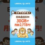 格安SIM「日本通信」が30GBで月額2,178円！  #shorts（動画）