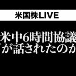 【早朝速報】米ハイテク規制を見直しか？株価反応は？(6月10日)（動画）