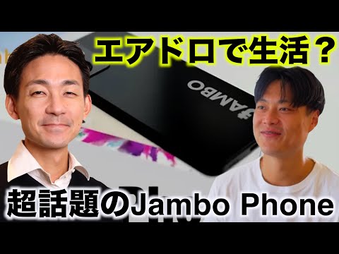 超話題のJambo Phone、CEO James氏インタビュー。（動画）