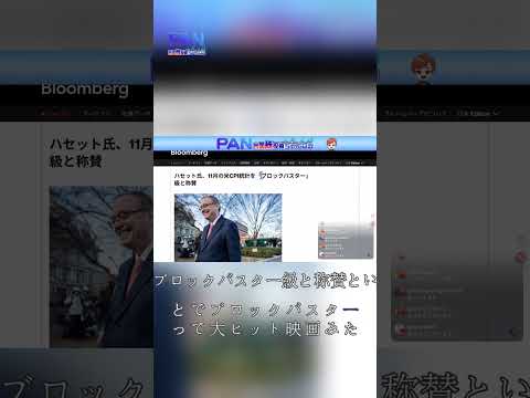 市場の反応と利下げ観測、ケビン・ハセットの評価（動画）