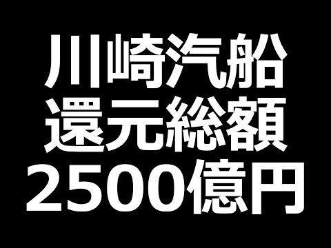 【還元えぐいｗ】川崎汽船、丸紅、JFE。東京鐵鋼は割安超高配当株に（動画）