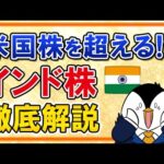 【米国株を超える？】インド株は新たな投資先として有望か！？おすすめ投資信託も併せて紹介（動画）