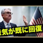 米国経済はもう既に回復している？どうなる米国株価？（動画）