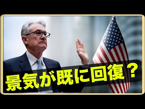 米国経済はもう既に回復している？どうなる米国株価？（動画）