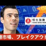 【投資しないと損】香港市場（ハンセン指数）ブレイクアウト！（動画）