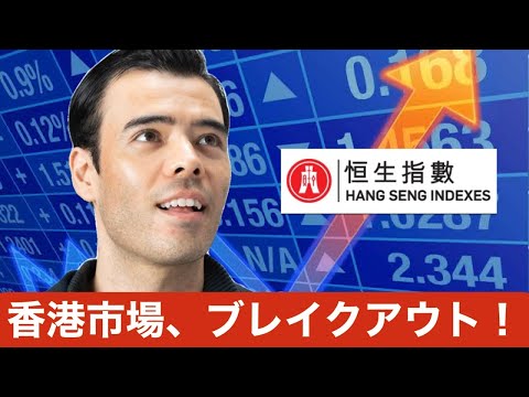 【投資しないと損】香港市場（ハンセン指数）ブレイクアウト！（動画）