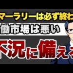 サマーラリーは終わる　労働市場は悪い　不況に備えろ（動画）