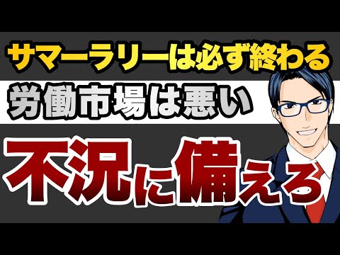 サマーラリーは終わる　労働市場は悪い　不況に備えろ（動画）