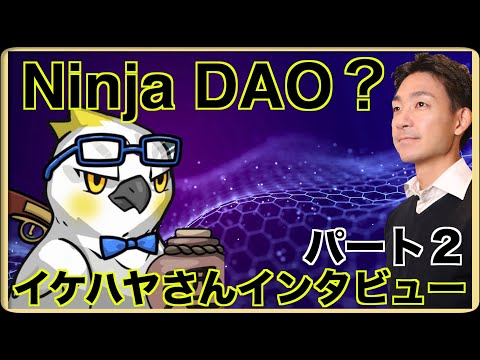 Ninja DAO？イケハヤさんインタビューパート２（動画）