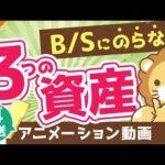 【再放送】【金持ちだけが重視】財産リストにのらない「目に見えない3つの資産」について解説【稼ぐ 実践編】：（アニメ動画）第109回（動画）