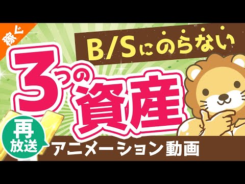 【再放送】【金持ちだけが重視】財産リストにのらない「目に見えない3つの資産」について解説【稼ぐ 実践編】：（アニメ動画）第109回（動画）