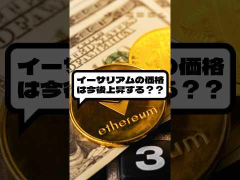 Q イーサリアムの価格は今後上昇する？？ #仮想通貨 #暗号資産 #ビットコイン #bitcoin #ethereum  #イーサリアム（動画）