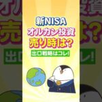 【保存版】新NISAでオルカン投資の売り時は？出口戦略はコレ！（動画）