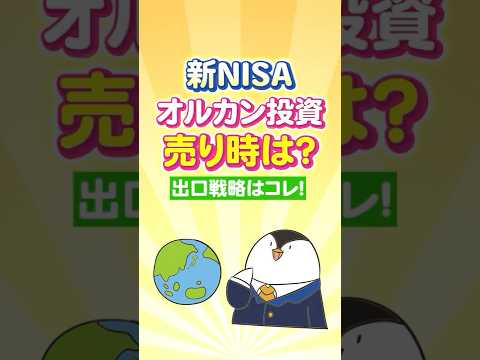 【保存版】新NISAでオルカン投資の売り時は？出口戦略はコレ！（動画）