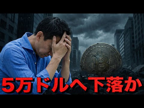 ビットコイン弱気相場入りで5万ドル台への下落が視野に。（動画）
