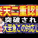 楽天証券、追加認証を突破する「リアルタイムフィッシング詐欺」に注意喚起（動画）