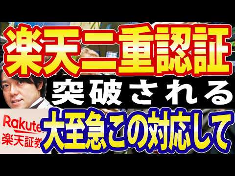 楽天証券、追加認証を突破する「リアルタイムフィッシング詐欺」に注意喚起（動画）