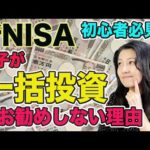 【新NISA 】一括投資をおススメしない理由！（動画）