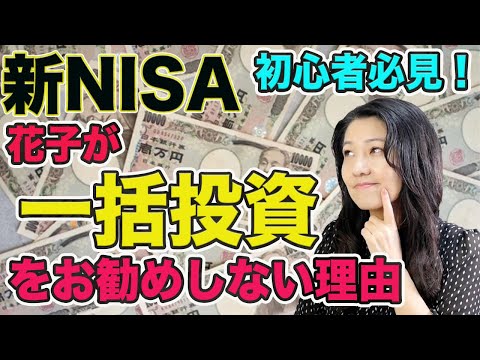 【新NISA 】一括投資をおススメしない理由！（動画）