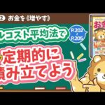 【お金の授業 37限目】ドルコスト平均法で定期的に積み立てよう【改訂版 お金の大学 P202～P205】（動画）