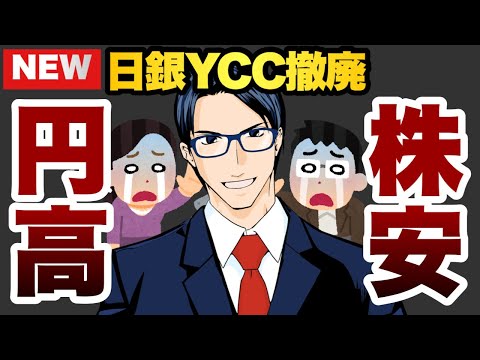 日銀YCC撤廃で株安円高に（動画）