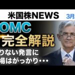 「わからない」連発で市場は失望｜FOMC完全解説(3月23日米国株)（動画）