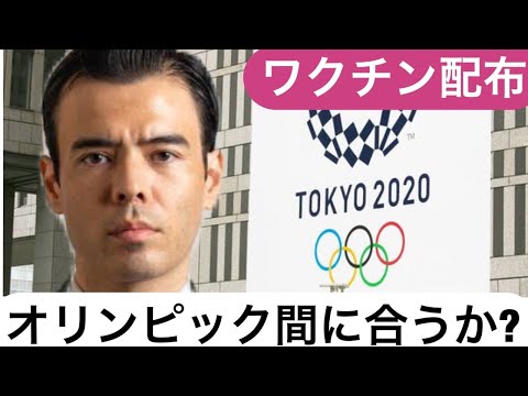日本のコロナワクチン配布、オリンピック間に合うか？（動画）