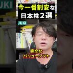 今一番ホットな割安日本株２選（動画）