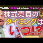 【米国株】売買のタイミングに重要な要素とは！？退屈こそが儲けにつながる！【ジムクレイマー・Mad Money】（動画）