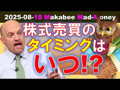 【米国株】売買のタイミングに重要な要素とは！？退屈こそが儲けにつながる！【ジムクレイマー・Mad Money】（動画）