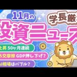 第265回 【超重要】株式投資に役立つ11月の投資トピック総まとめ【インデックス・高配当】【株式投資編】（動画）