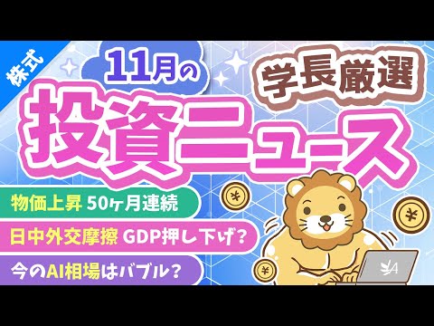 第265回 【超重要】株式投資に役立つ11月の投資トピック総まとめ【インデックス・高配当】【株式投資編】（動画）