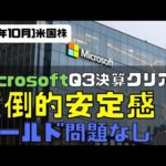 [米国株]Microsoft Q3決算クリア！圧倒的安定感。ホールド問題なし！（動画）